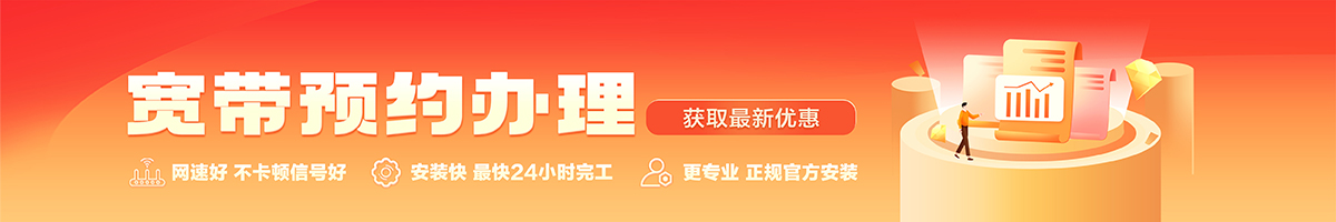 留坝宽带办理安装 留坝宽带在线办理入口